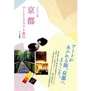 京都アート+クラフト旅行(おんなのたび〈1〉) [単行本]