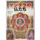 すぐわかるマンダラの仏たち(基本がすぐわかるシリーズ) [単行本]
