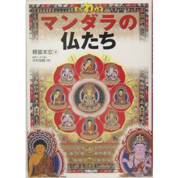 すぐわかるマンダラの仏たち(基本がすぐわかるシリーズ) [単行本]