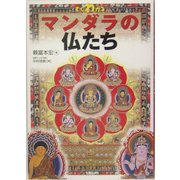 すぐわかるマンダラの仏たち(基本がすぐわかるシリーズ) [単行本]