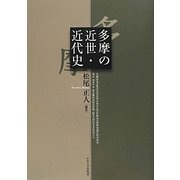 多摩の近世・近代史 [単行本]