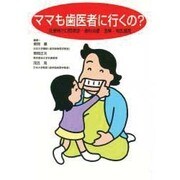 ママも歯医者に行くの?―妊産婦の口腔疾患・歯科治療・食事・母乳哺育 [単行本]