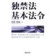 独禁法基本法令 [単行本]