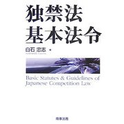 独禁法基本法令 [単行本]