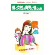 働く女性が育児に悩むとき(CHIKUMA Human Books)