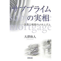 サブプライムの実相―詐欺と略奪のメカニズム [単行本]