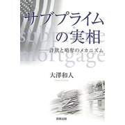 サブプライムの実相―詐欺と略奪のメカニズム [単行本]