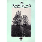 兄とアルツハイマー病 [単行本]