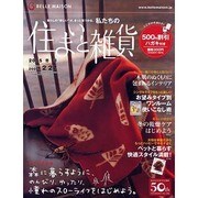 住まいと雑貨 2005冬号－BELLE MAISON [単行本]