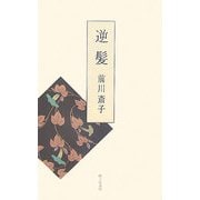 逆髪―前川斎子歌集