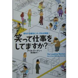 笑って仕事をしてますか?―壁を打ち破るヒント、それは笑顔 [単行本]
