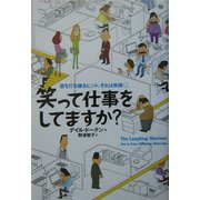 笑って仕事をしてますか?―壁を打ち破るヒント、それは笑顔 [単行本]