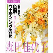 花時間フラワーアーティストシリーズ（２） 色別・ウェディングの花 [ムックその他]