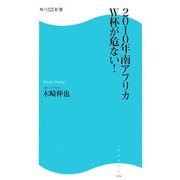 2010年南アフリカW杯が危ない!(角川SSC新書) [新書]