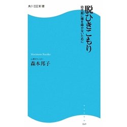 脱ひきこもり―幼児期に種を蒔かないために(角川SSC新書) [新書]
