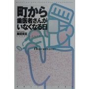町から歯医者さんがいなくなる日―IT革命が歯科医師を救う [単行本]