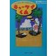 キューケイくん―心と体に効く休憩ガイド [単行本]