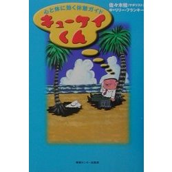 キューケイくん―心と体に効く休憩ガイド [単行本]