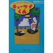 キューケイくん―心と体に効く休憩ガイド [単行本]