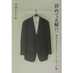 辞めて正解!?―私がまだサラリーマンだった頃 [単行本]