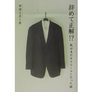 辞めて正解!?―私がまだサラリーマンだった頃 [単行本]