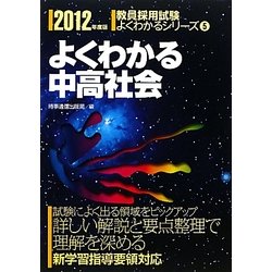 よくわかる中高社会〈2012年度版〉(教員採用試験よくわかるシリーズ〈5〉) [全集叢書]
