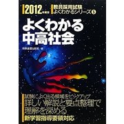 よくわかる中高社会〈2012年度版〉(教員採用試験よくわかるシリーズ〈5〉) [全集叢書]