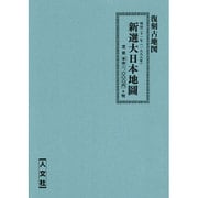 新選大日本地図