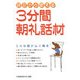 3分間朝礼話材―明日から使える [単行本]