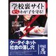 「学校裏サイト」からわが子を守る!(中経の文庫) [文庫]