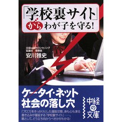 「学校裏サイト」からわが子を守る!(中経の文庫) [文庫]