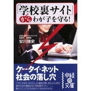 「学校裏サイト」からわが子を守る!(中経の文庫) [文庫]