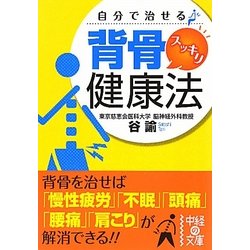 自分で治せる背骨スッキリ健康法(中経の文庫) [文庫]