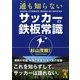 通も知らないサッカーの鉄板常識(中経の文庫) [文庫]