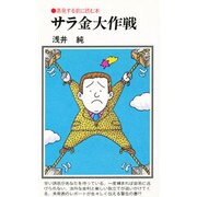 サラ金大作戦－蒸発する前に読む本（Chobunsha live） [新書]