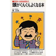 頭がぐんぐんよくなる本－驚異の頭脳刺激法（潮文社リヴ）