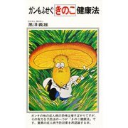 ガンもふせぐきのこ健康法（潮文社リヴ）