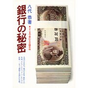 銀行の秘密－どこまで変わる金融革命