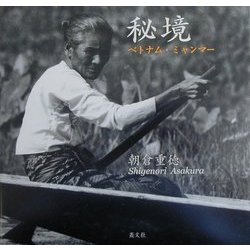 秘境 ベトナム/ミャンマー [単行本]