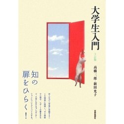 大学生入門 3訂版 [単行本]