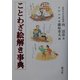 ことわざ絵解き事典 [単行本]
