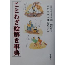 ことわざ絵解き事典 [単行本]