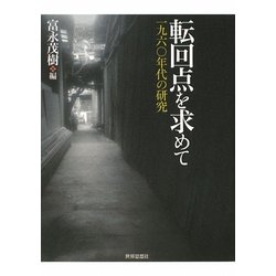 転回点を求めて―一九六〇年代の研究 [単行本]
