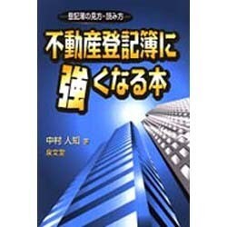 不動産登記簿に強くなる本―登記簿の見方・読み方 [単行本]