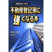 不動産登記簿に強くなる本―登記簿の見方・読み方 [単行本]
