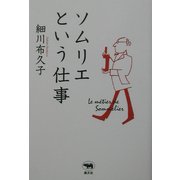 ソムリエという仕事 [単行本]