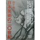 日本美術の二〇世紀 [単行本]