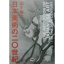 日本美術の二〇世紀 [単行本]