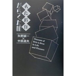 衣食遊住がらくた館 [単行本]