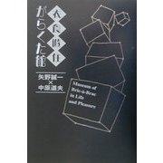 衣食遊住がらくた館 [単行本]